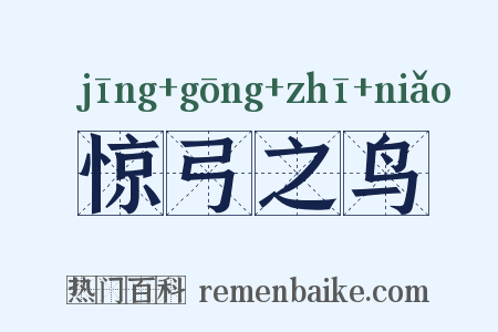 惊弓之鸟是什么意思的图片